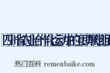 四川省农业合作化运动中的互助联组组词是什么意思的图片